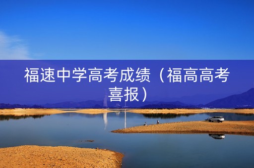 福速中学高考成绩（福高高考喜报）