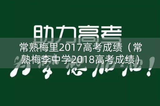 常熟梅里2017高考成绩（常熟梅李中学2018高考成绩）