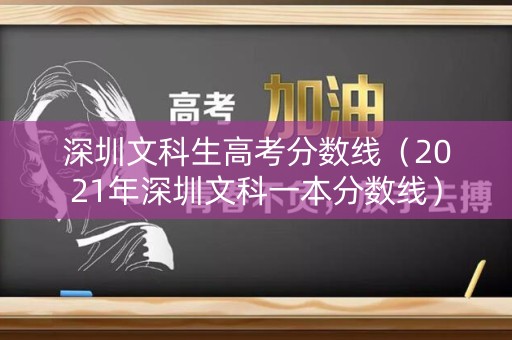 深圳文科生高考分数线（2021年深圳文科一本分数线）