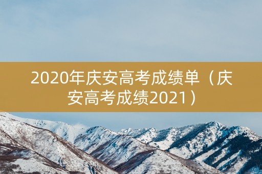 2020年庆安高考成绩单（庆安高考成绩2021）