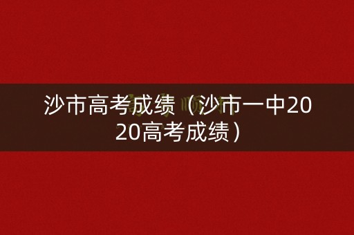 沙市高考成绩（沙市一中2020高考成绩）