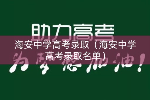 海安中学高考录取（海安中学高考录取名单）