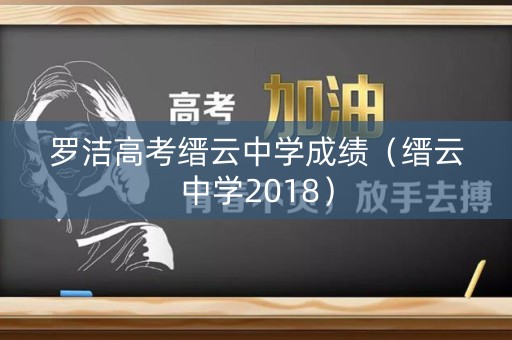 罗洁高考缙云中学成绩（缙云中学2018）