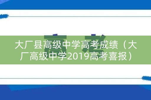 大厂县高级中学高考成绩（大厂高级中学2019高考喜报）