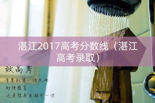 湛江2017高考分数线（湛江高考录取）