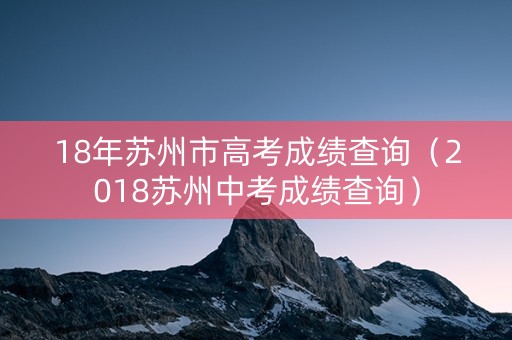 18年苏州市高考成绩查询（2018苏州中考成绩查询）