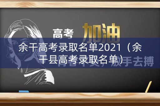 余干高考录取名单2021（余干县高考录取名单）