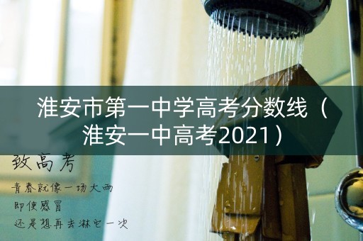 淮安市第一中学高考分数线（淮安一中高考2021）