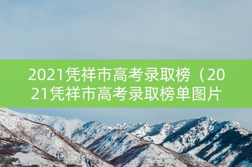 2021凭祥市高考录取榜（2021凭祥市高考录取榜单图片）
