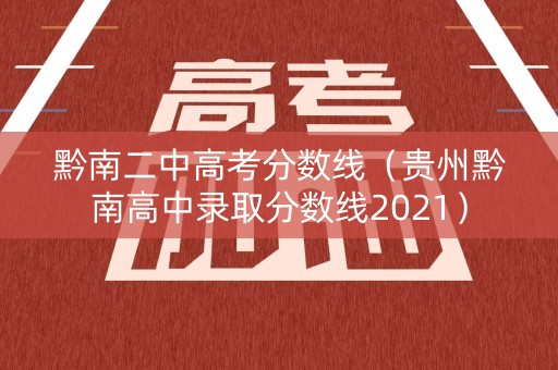 黔南二中高考分数线（贵州黔南高中录取分数线2021）