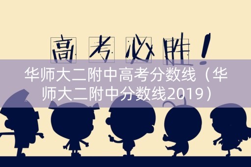 华师大二附中高考分数线（华师大二附中分数线2019）