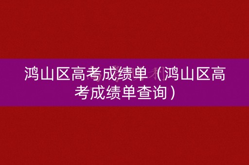 鸿山区高考成绩单（鸿山区高考成绩单查询）