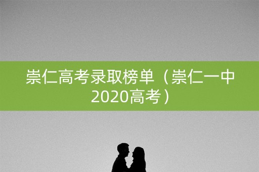 崇仁高考录取榜单（崇仁一中2020高考）