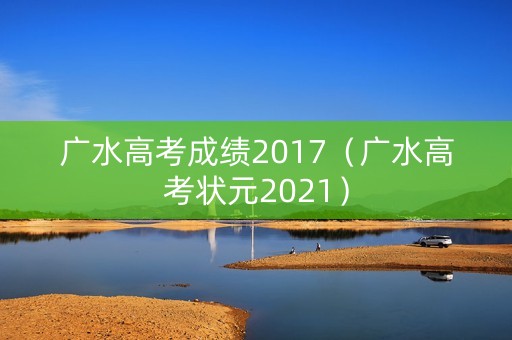 广水高考成绩2017（广水高考状元2021）