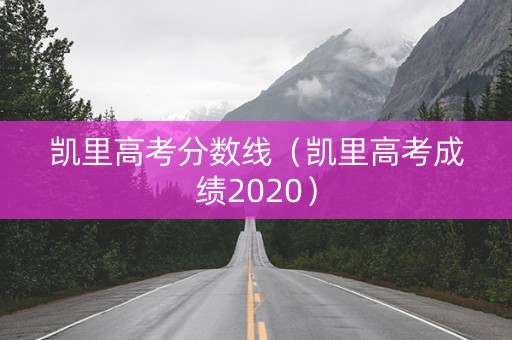 凯里高考分数线（凯里高考成绩2020）