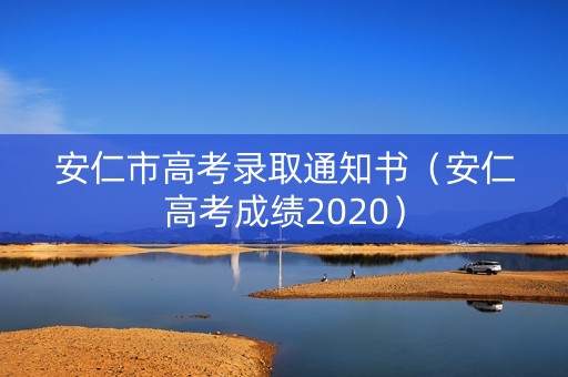 安仁市高考录取通知书（安仁高考成绩2020）