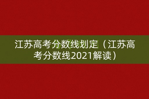 江苏高考分数线划定（江苏高考分数线2021解读）