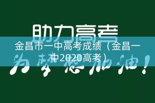 金昌市一中高考成绩（金昌一中2020高考）