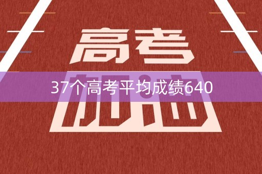 37个高考平均成绩640
