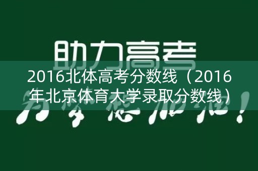 2016北体高考分数线（2016年北京体育大学录取分数线）