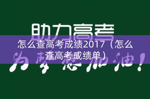 怎么查高考成绩2017（怎么查高考成绩单）