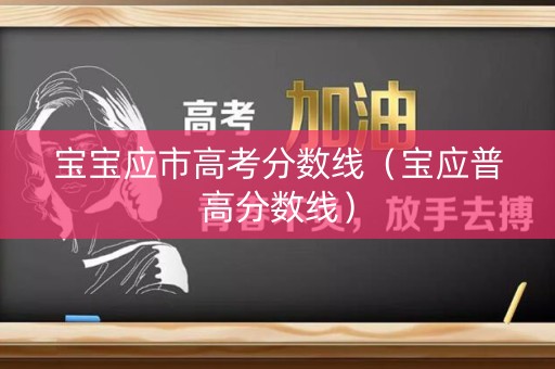 宝宝应市高考分数线（宝应普高分数线）