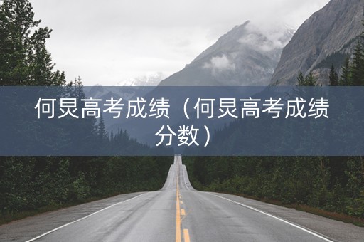 何炅高考成绩（何炅高考成绩分数）