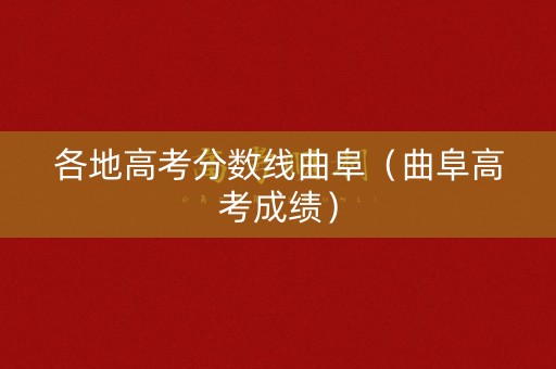 各地高考分数线曲阜（曲阜高考成绩）