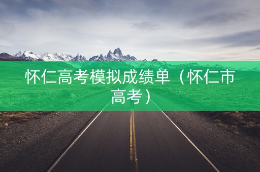 怀仁高考模拟成绩单（怀仁市高考）