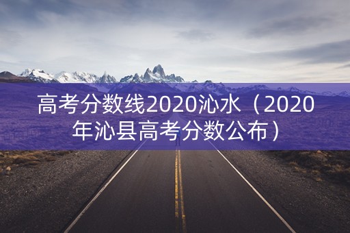 高考分数线2020沁水（2020年沁县高考分数公布）