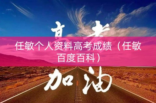 任敏个人资料高考成绩（任敏百度百科）
