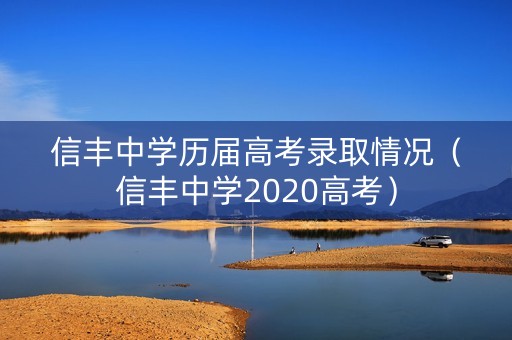 信丰中学历届高考录取情况（信丰中学2020高考）