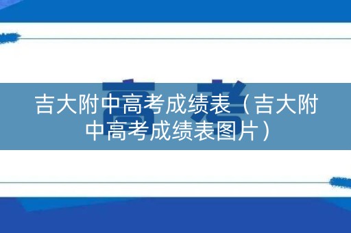 吉大附中高考成绩表（吉大附中高考成绩表图片）