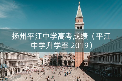 扬州平江中学高考成绩（平江中学升学率 2019）