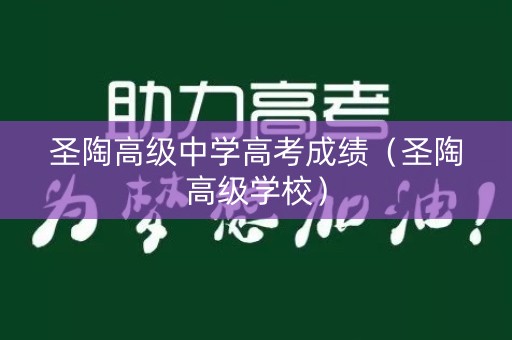 圣陶高级中学高考成绩（圣陶高级学校）