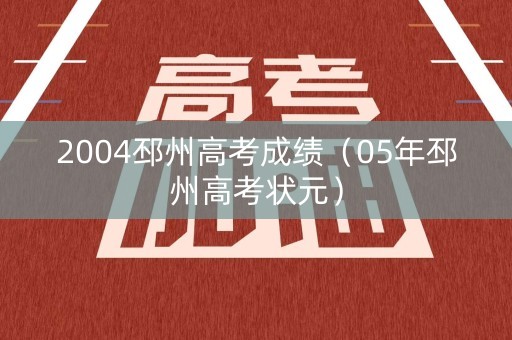 2004邳州高考成绩（05年邳州高考状元）