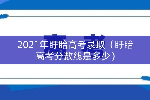 2021年盱眙高考录取（盱眙高考分数线是多少）