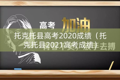 托克托县高考2020成绩（托克托县2021高考成绩）