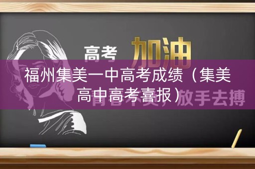 福州集美一中高考成绩（集美高中高考喜报）