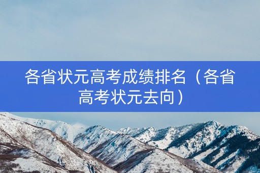 各省状元高考成绩排名（各省高考状元去向）