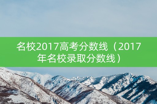 名校2017高考分数线（2017年名校录取分数线）
