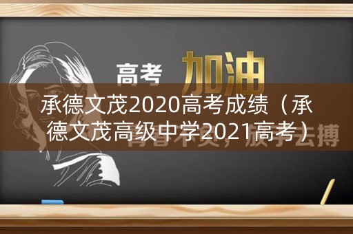 承德文茂2020高考成绩（承德文茂高级中学2021高考）