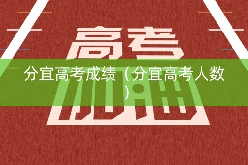 分宜高考成绩（分宜高考人数）