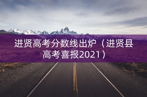 进贤高考分数线出炉（进贤县高考喜报2021）