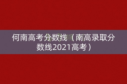 何南高考分数线（南高录取分数线2021高考）