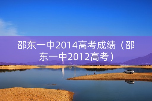 邵东一中2014高考成绩（邵东一中2012高考）