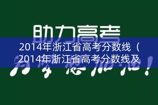 2014年浙江省高考分数线（2014年浙江省高考分数线及位次）