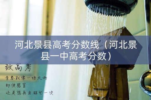 河北景县高考分数线（河北景县一中高考分数）