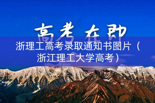 浙理工高考录取通知书图片（浙江理工大学高考）