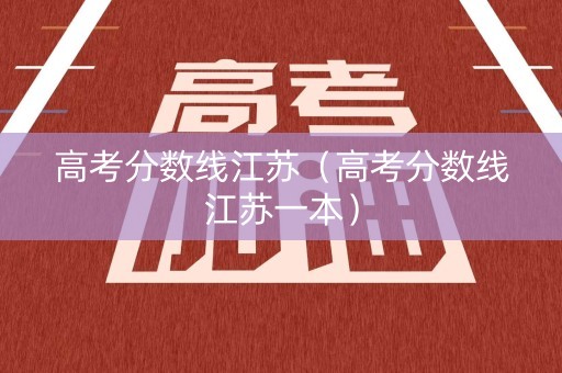 高考分数线江苏（高考分数线江苏一本）